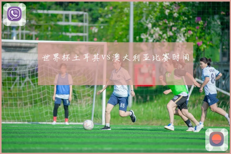 世界杯土耳其vs澳大利亚比赛时间