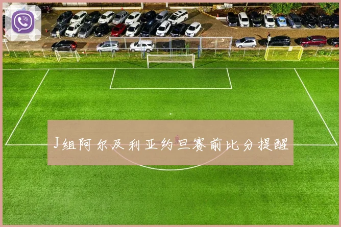 J组阿尔及利亚约旦赛前比分提醒
