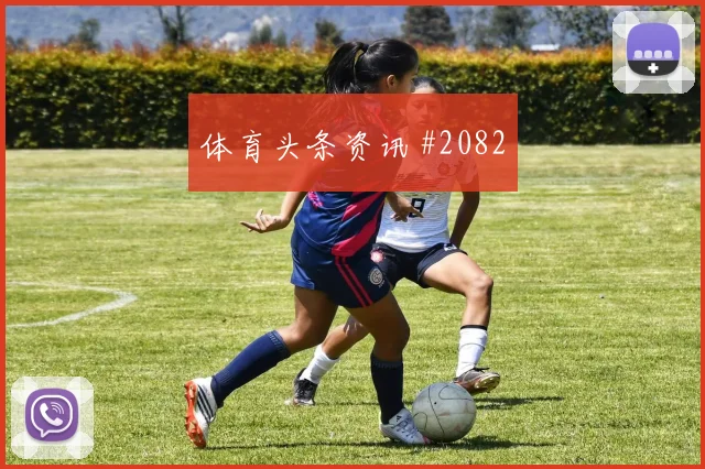 贝林厄姆B席同场爆发德国杯看台炸裂