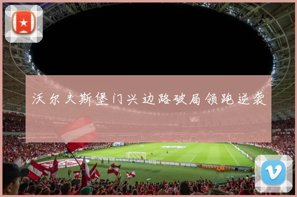 沃尔夫斯堡门兴边路破局领跑逆袭