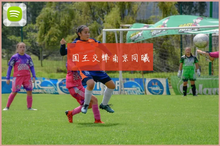 国王交锋南京同曦