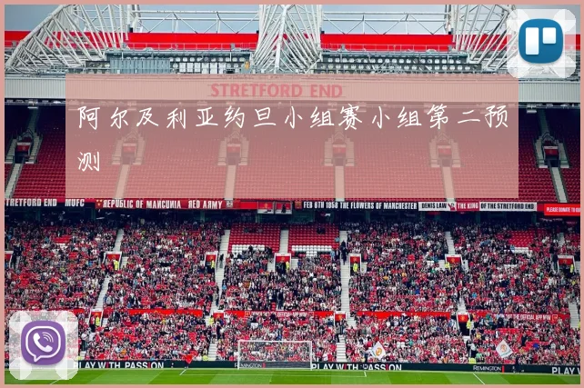 阿尔及利亚约旦小组赛小组第二预测