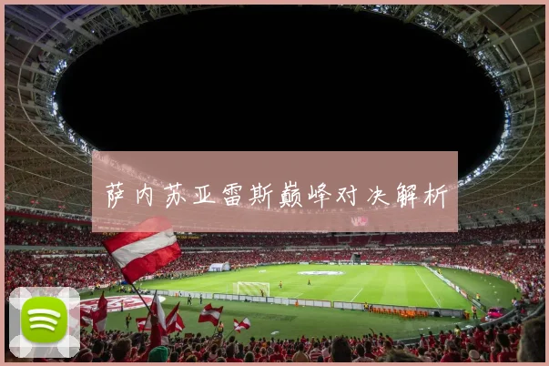 萨内苏亚雷斯巅峰对决解析