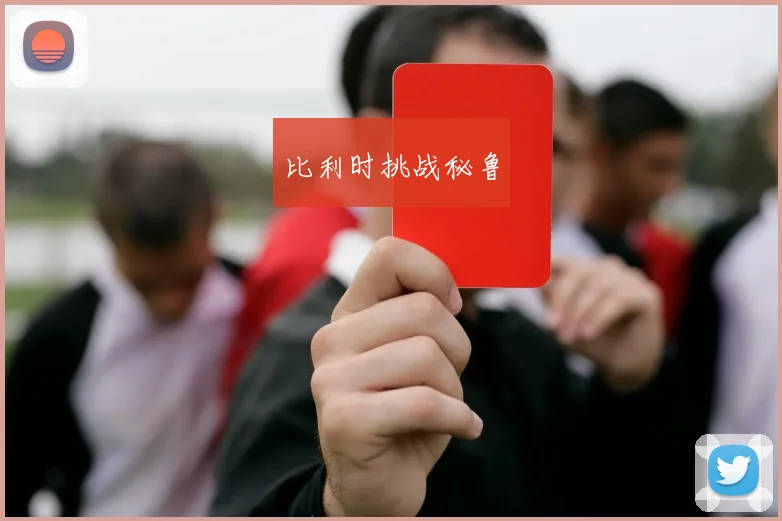 比利时挑战秘鲁