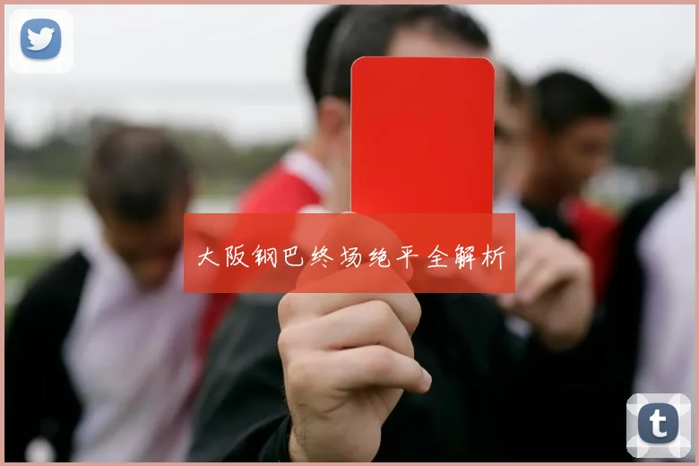 大阪钢巴终场绝平全解析