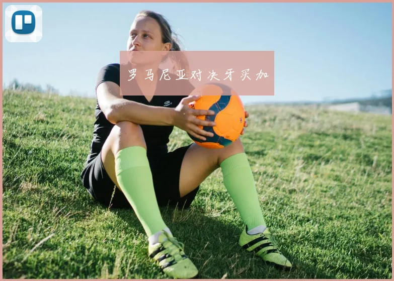 罗马尼亚对决牙买加