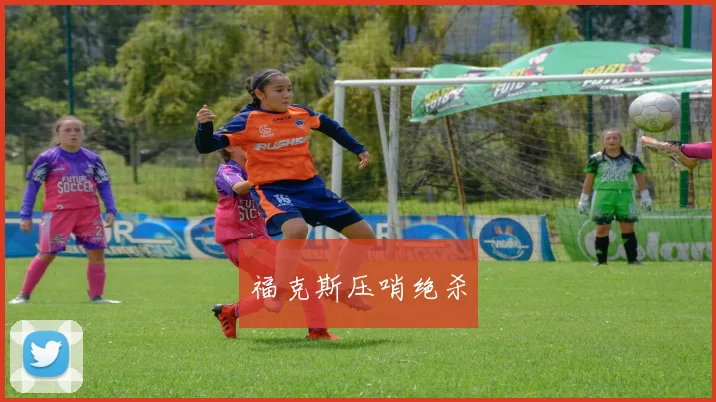 福克斯压哨绝杀