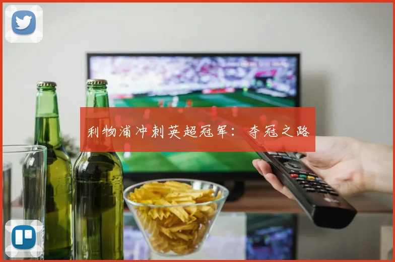 利物浦冲刺英超冠军:夺冠之路