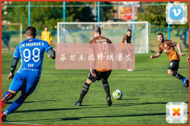 菲尔米诺锋线爆发