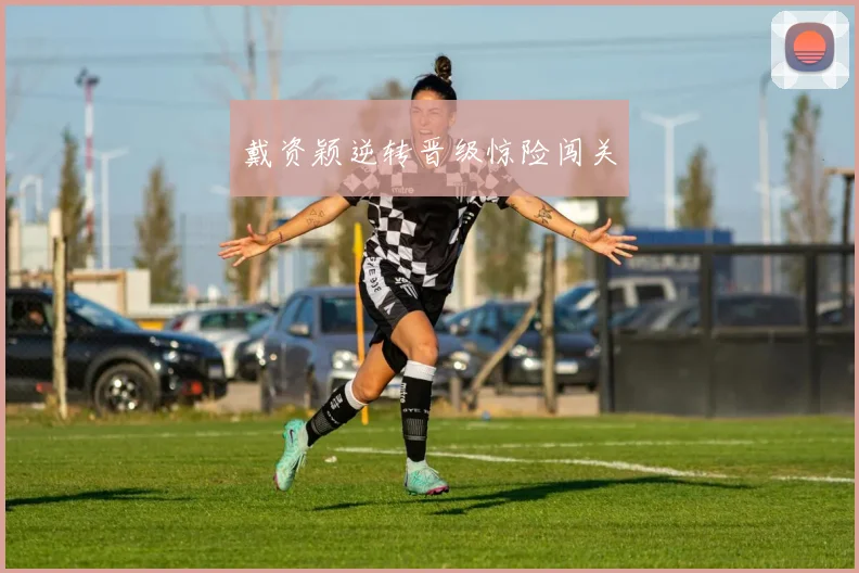 戴资颖逆转晋级惊险闯关