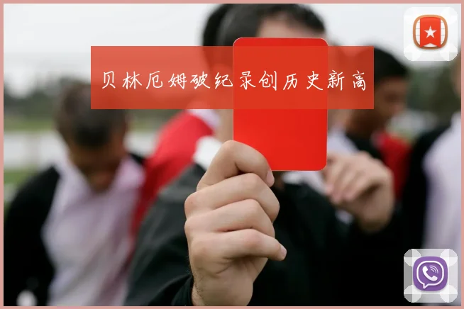 贝林厄姆破纪录创历史新高