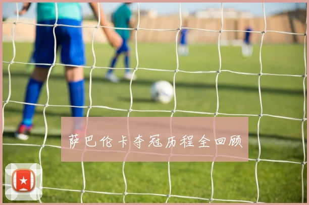 萨巴伦卡夺冠历程全回顾