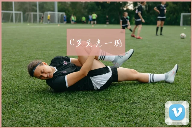 C罗灵光一现