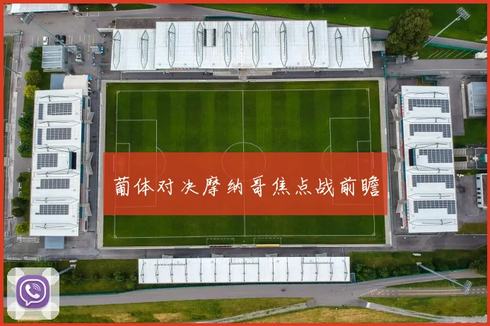 葡体对决摩纳哥焦点战前瞻