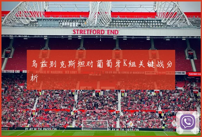 乌兹别克斯坦对葡萄牙K组关键战分析