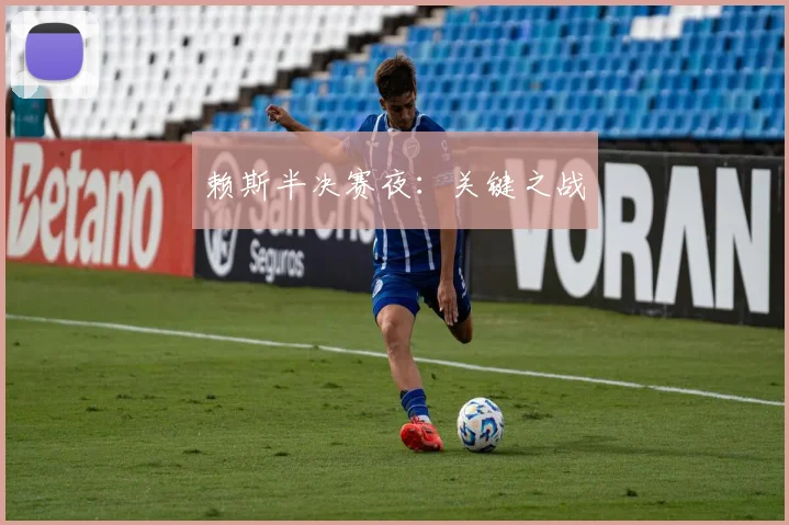 赖斯半决赛夜：关键之战