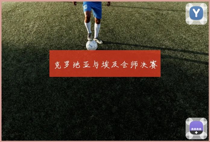 克罗地亚与埃及会师决赛