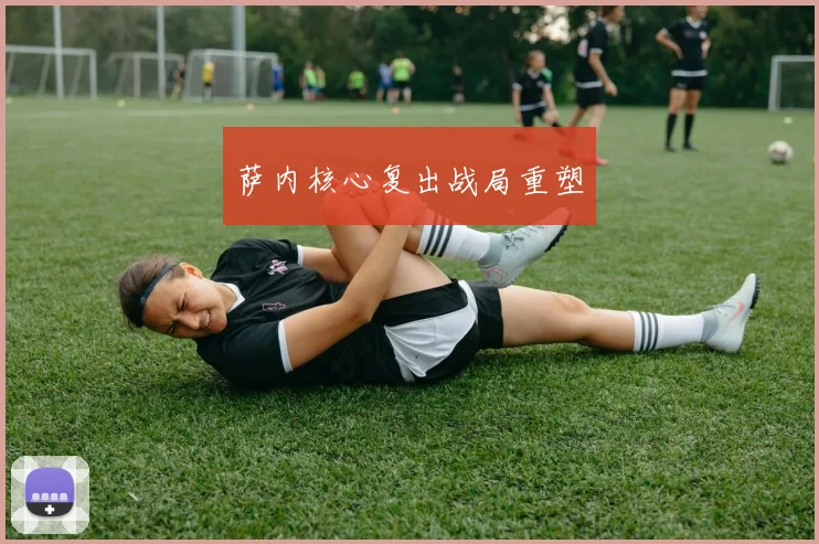 萨内核心复出战局重塑