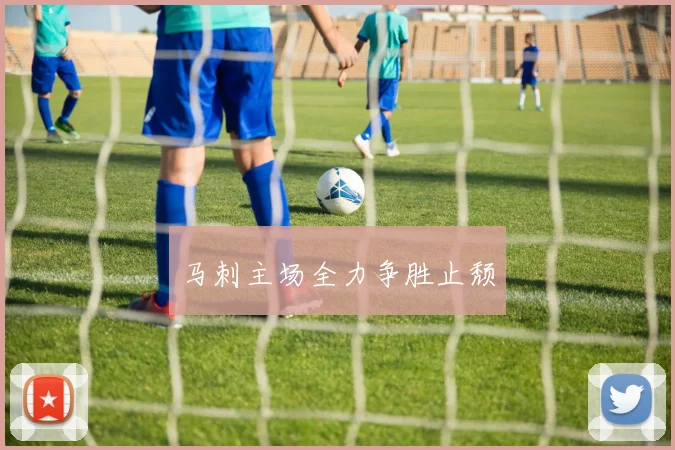 马刺主场全力争胜止颓