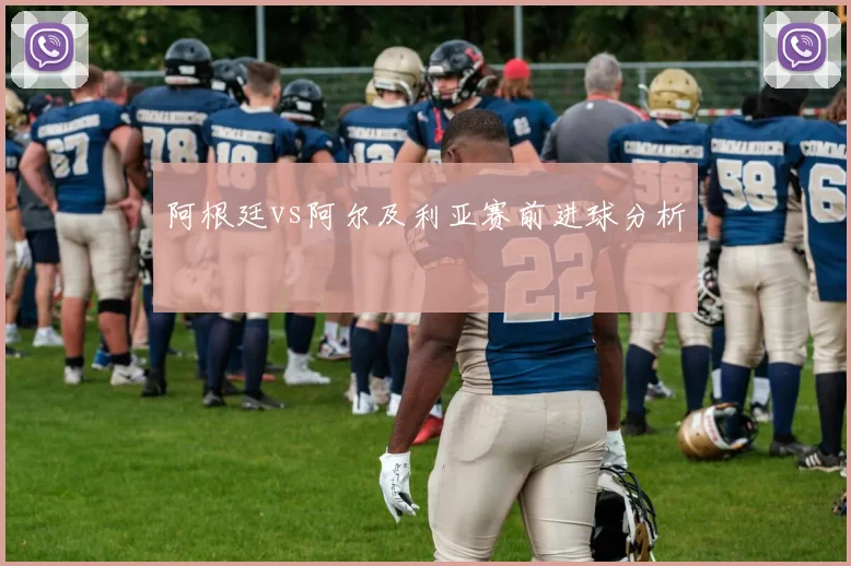 阿根廷vs阿尔及利亚赛前进球分析