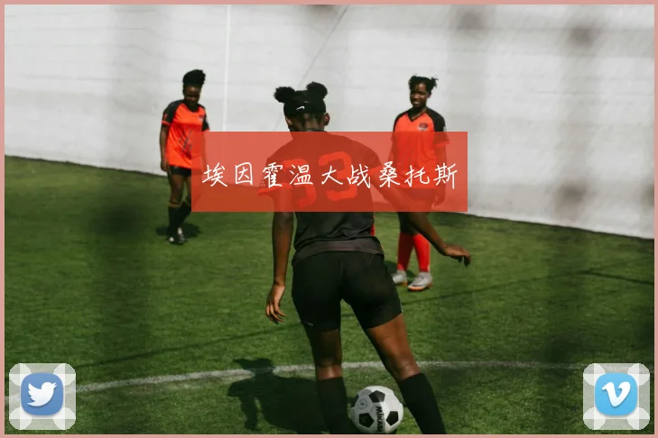 埃因霍温大战桑托斯