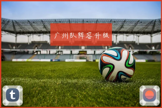 广州队阵容升级