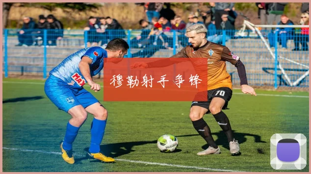 穆勒射手争锋