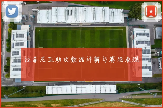 拉菲尼亚助攻数据详解与赛场表现