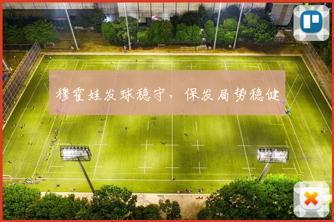 穆霍娃发球稳守，保发局势稳健