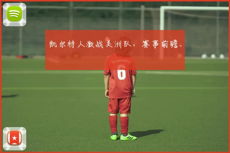 凯尔特人激战美洲队，赛事前瞻。