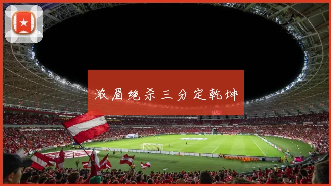 浓眉绝杀三分定乾坤
