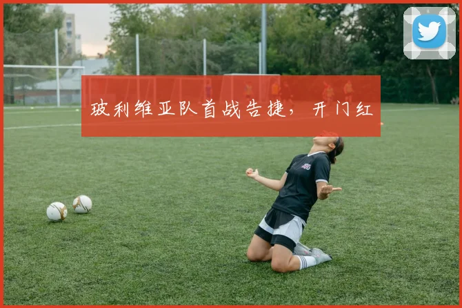 玻利维亚队首战告捷，开门红