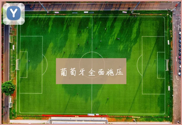 葡萄牙全面施压