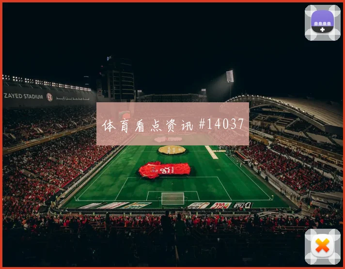 伊朗对决马里：关键战一触即发