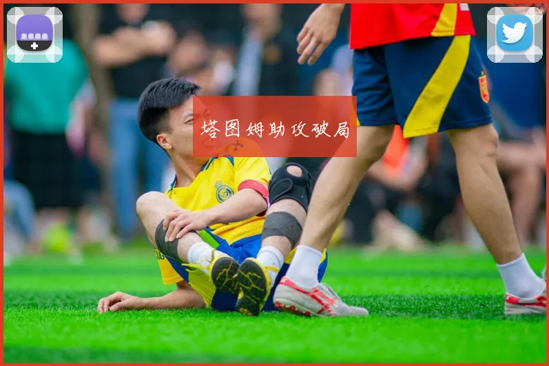 塔图姆助攻破局
