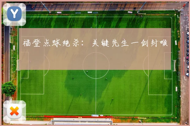 福登点球绝杀：关键先生一剑封喉