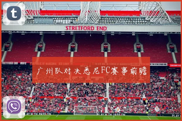 广州队对决悉尼FC赛事前瞻