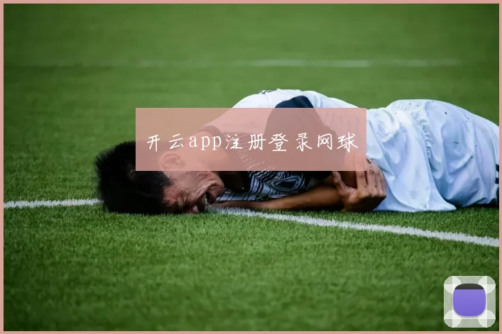 开云app注册登录网球