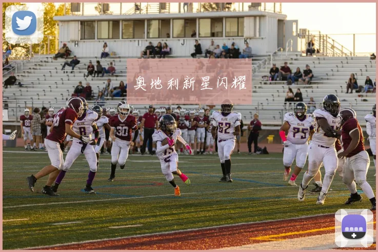 奥地利新星闪耀