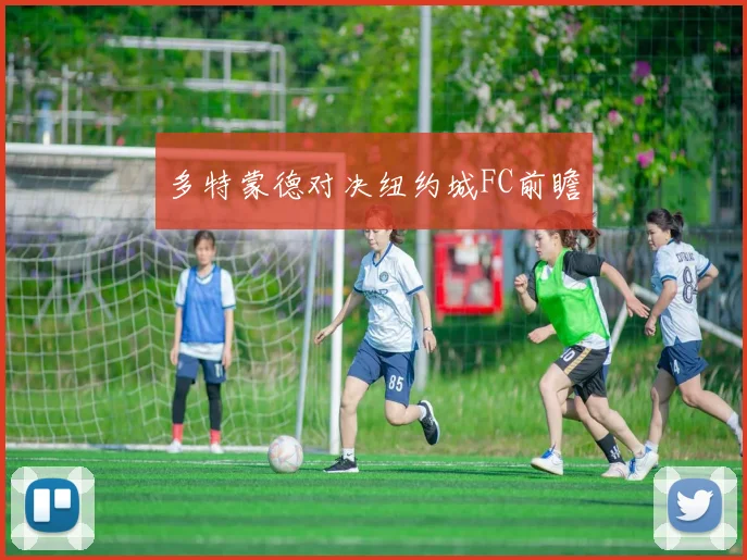 多特蒙德对决纽约城FC前瞻