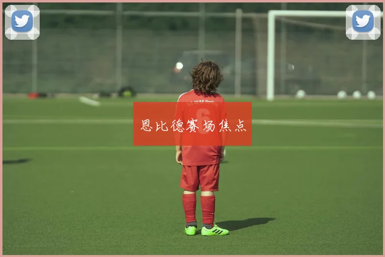 恩比德赛场焦点