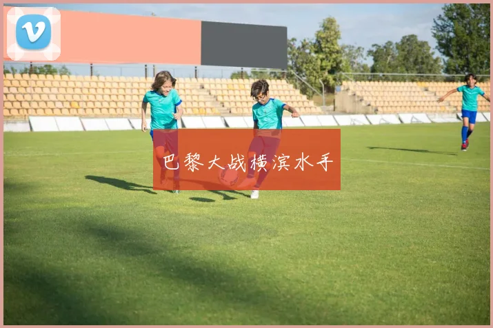 巴黎大战横滨水手