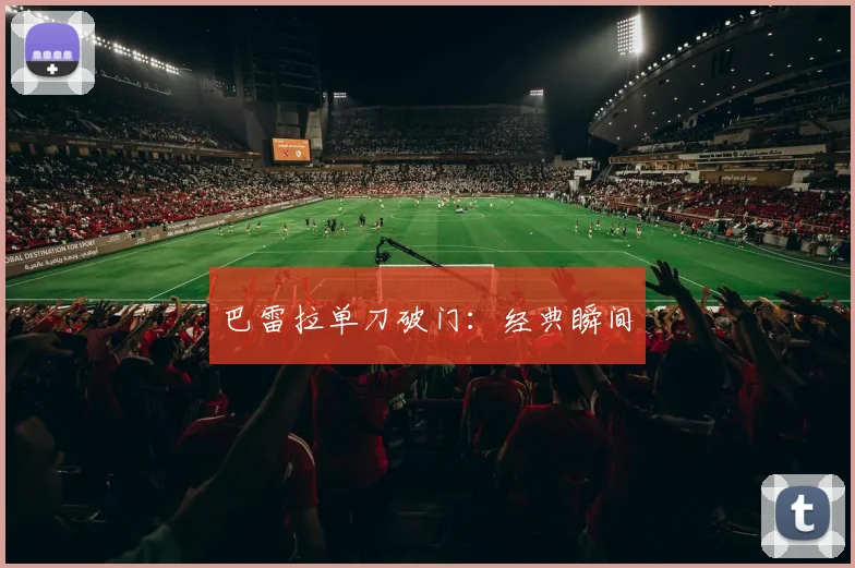 巴雷拉单刀破门：经典瞬间