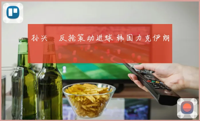 孙兴慜反抢策动进球 韩国力克伊朗