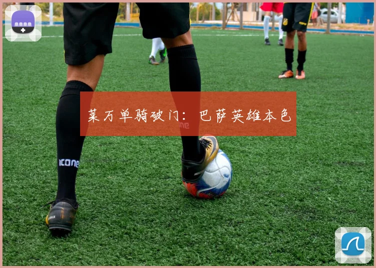 莱万单骑破门：巴萨英雄本色