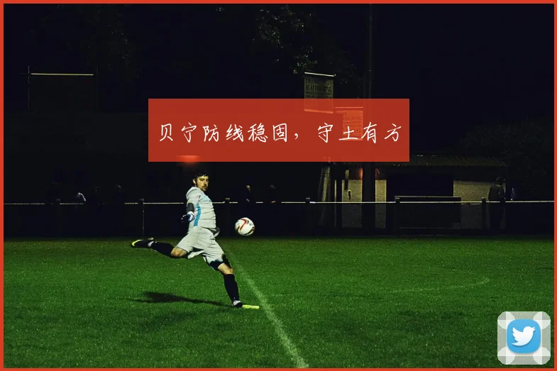 贝宁防线稳固，守土有方