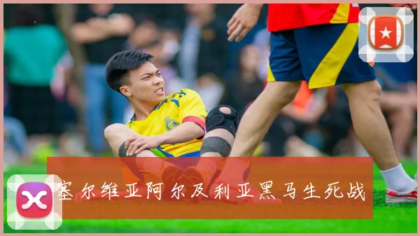 塞尔维亚阿尔及利亚黑马生死战