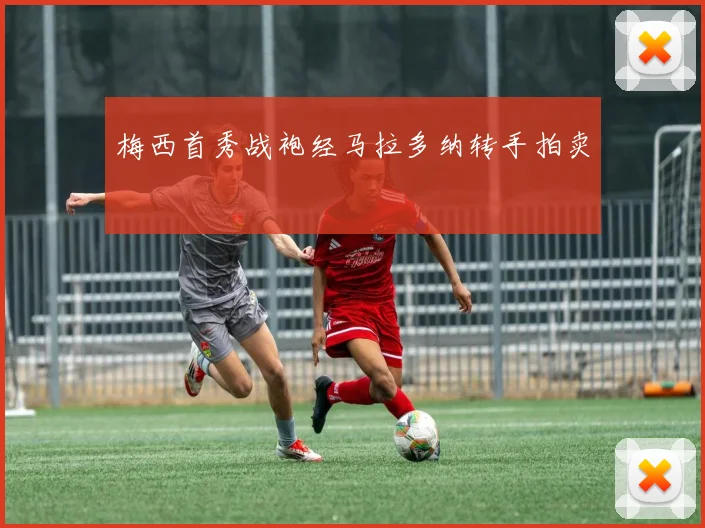梅西首秀战袍经马拉多纳转手拍卖