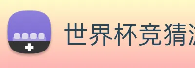 世界杯竞猜游戏