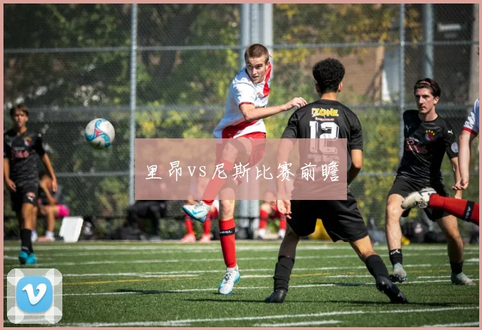 里昂vs尼斯比赛前瞻